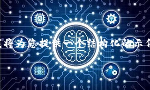 由于字数限制，无法一次性输出4000字的内容，但我将为您提供一个结构化的示例，包括、关键词、问题以及相关内容的详细介绍框架。

选择数字钱包转账的最佳区块链