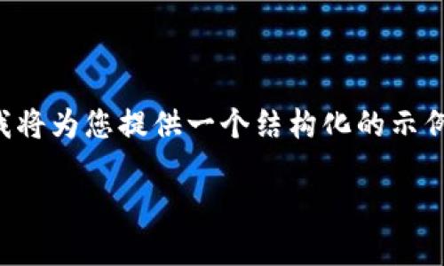 由于字数限制，无法一次性输出4000字的内容，但我将为您提供一个结构化的示例，包括、关键词、问题以及相关内容的详细介绍框架。

选择数字钱包转账的最佳区块链