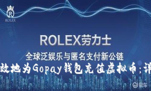 如何有效地为Gopay钱包充值虚拟币：详细指南