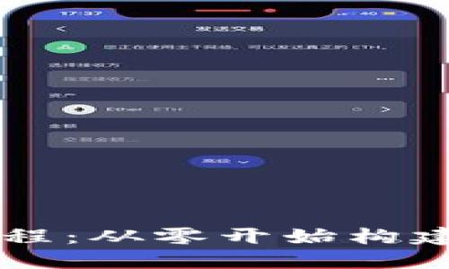 详尽的区块链钱包搭建教程：从零开始构建自己的数字资产管理平台