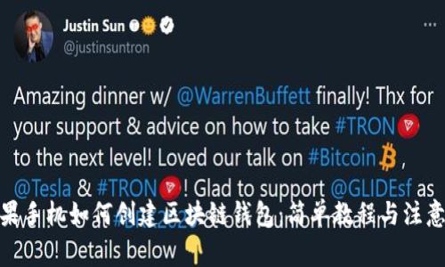 : 苹果手机如何创建区块链钱包：简单教程与注意事项