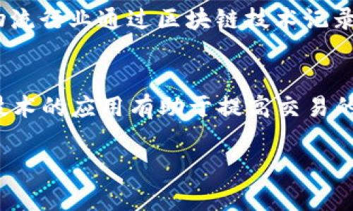 区块链账户与钱包的区别与联系
区块链账户, 钱包, 数字货币, 加密资产/guanjianci

区块链账户与钱包的区别与联系

随着区块链技术的迅猛发展，越来越多人开始接触到数字货币和加密资产。在这个生态系统中，“区块链账户”和“钱包”是两个非常常见的术语。然而，对于很多初学者来说，这两个概念往往是混淆的。本文将深入探讨区块链账户与钱包的定义、功能、区别与联系，帮助你更好地理解这两个维度的概念。

一、区块链账户的定义与功能

区块链账户是指在区块链网络中注册的用户身份，它通常与一个或多个加密地址相关联。用户在使用区块链技术时，需要通过账户来进行交易、转账或其他操作。区块链账户类似于现实世界中的银行账户，用户需要通过唯一的地址来标识自己，并在此基础上进行资产管理和交易。

区块链账户的主要功能包括：

ul
    li身份识别：每个区块链账户都有一个独特的地址，可以用来识别用户身份。/li
    li记录交易：区块链账户记录了用户的所有交易信息，包括收款和付款。/li
    li资产管理：用户可以通过账户来管理其在区块链上的数字资产，如比特币、以太坊等。/li
/ul

二、钱包的定义与功能

钱包是用于存储和管理数字货币的工具。区块链钱包的主要功能是安全地存储用户的私钥和公钥，以便用户可以安全地进行数字资产的转账和交易。钱包可以是软件钱包、硬件钱包或纸钱包等多种形式。

钱包的主要功能包括：

ul
    li私钥管理：钱包负责安全存储和管理用户的私钥。/li
    li交易签名：用户进行交易时，钱包可以通过私钥对交易进行加密签名。/li
    li跨链资产支持：一些高级钱包允许用户管理多个区块链平台的资产。/li
/ul

三、区块链账户与钱包的区别

尽管区块链账户和钱包在某些方面有一定的相似性，但它们的核心功能和作用却是不同的。

ul
    li身份 vs. 存储：区块链账户是用户在区块链网络中的身份，而钱包是安全存储和管理数字资产的工具。/li
    li交易记录 vs. 私钥管理：区块链账户记录用户的交易历史，而钱包的主要任务是保护私钥的安全。/li
    li交易发起 vs. 交易执行：区块链账户可以发起交易，而钱包负责交易的签名和执行。/li
/ul

四、区块链账户与钱包的联系

虽然区块链账户和钱包有着明显的区别，但它们之间也有不可分割的联系。钱包通常与一个或多个区块链账户相关联，以便用户可以通过钱包来访问和管理他们的账户。可以这样理解：钱包是通往区块链账户的桥梁，用户可以通过钱包来为其账户进行操作。

五、常见问题解答

h4问题一：如何选择合适的数字货币钱包？/h4
选择合适的数字货币钱包是保护你的资产安全的关键。首先，你需要考虑钱包的类型（软件钱包、硬件钱包或纸钱包）。每种钱包都有其优缺点，软件钱包虽然便捷但安全性相对较低，而硬件钱包提供更高的安全性但使用上较为复杂。其次，你要检查钱包的口碑和安全性能，包括是否有遭受黑客攻击的历史，以及是否有多重签名支持等特性。最后，用户界面也是一个重要因素，一个直观的用户界面可以提高使用体验，减少操作失误。

h4问题二：什么是私钥，为什么它如此重要？/h4
私钥是加密货币钱包中至关重要的组成部分，它是用来签名交易并确保用户拥有相应资金的唯一凭证。如果你的私钥泄露或丢失，别人就能够访问你的数字资产，进行转移或转账。在区块链的世界中，只有拥有私钥的用户才能控制其对应的账户。因此，妥善保管私钥非常重要。为了增加安全性，用户应该考虑使用硬件钱包，或将私钥分割成几份保存在不同的安全地点，以防止丢失或被盗。

h4问题三：如何确保自己的区块链账户安全？/h4
确保区块链账户安全的第一步是使用强密码，并启用双重认证（2FA）。此外，还需定期更新密码，避免使用相同的密码来管理多个账户。同时，尽量选择顶级的数字货币交易平台或钱包，以减少安全隐患。可以考虑将大额资产存储在冷钱包中，冷钱包并不连接互联网，相对更安全。最后，用户应该定期检查账户的交易记录，以便及时发现任何可疑活动并进行处理。

h4问题四：区块链技术如何应用于非数字货币领域？/h4
区块链技术的应用远不止于数字货币，诸如供应链管理、身份验证、智能合约等领域都在利用区块链的特点。通过去中心化的特性，可以实现数据共享的透明性与安全性，提高各方之间的信任度。例如，物流行业通过区块链技术记录每一个环节，从货物运输到验收，全程追溯，降低了造假和失误的可能性。身份管理方面，区块链可以提供一个去中心化的身份验证体系，让用户的数据更受保护。

h4问题五：未来的区块链技术将如何发展？/h4
未来的区块链技术有望向更高的扩展性和互操作性发展。随着技术的不断进步，跨链技术将更为成熟，支持不同区块链之间的资产交换。同时，隐私保护功能也将受到重视，Zero Knowledge Proof等技术的应用有助于提高交易的隐私性。另外，随着去中心化金融（DeFi）与非同质化代币（NFT）的兴起，区块链将渗透到更多的行业和日常生活中，推动各行各业的革命。

综上所述，理解区块链账户与钱包的关系和区别是每位数字货币用户的基本功。希望通过这篇文章，能够帮助你更好地掌握这两个重要概念，并为你的数字资产管理提供一定的指导。