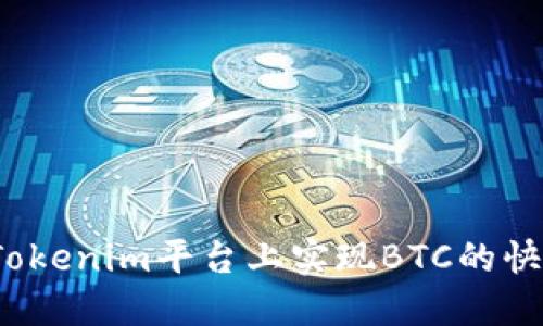 如何在Tokenim平台上实现BTC的快速变现？