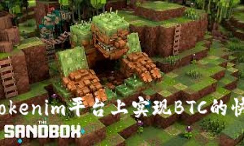 如何在Tokenim平台上实现BTC的快速变现？