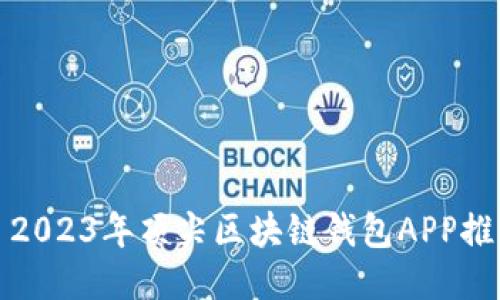 : 2023年顶尖区块链钱包APP推荐