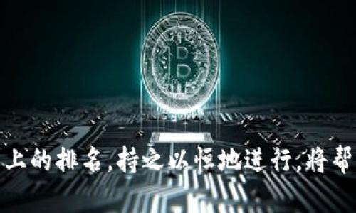 如何提升网站效果：全面解析与实用技巧
, 网站流量提升, 搜索引擎排名, 网络营销策略/guanjianci

引言
在当今的数字时代，（搜索引擎）成为了网站成功的关键因素之一。许多企业和个人都希望通过有效的策略，提高他们的网站在搜索引擎中的排名，从而增加流量和潜在客户的转化率。本文旨在全面解析的各个方面，提供实用的技巧和策略，帮助您提升网站的效果。

的基本概念
是指通过网站的内容和结构，使其在搜索引擎结果页面中获得更高的排名，从而获取更多的有机流量。的基本原理是利用搜索引擎的算法，提供有价值的内容，增加用户的满意度，从而提高网页的排名。

的主要组成部分
包括多个组成部分，每一个部分都会影响网站的排名。主要包括以下几个方面：
ul
    listrong关键词：/strong选择与目标受众相关的关键词，并在内容、和元描述中合理使用。/li
    listrong内容质量：/strong提供有价值、原创且结构良好的内容，满足用户需求。/li
    listrong网站结构： /strong确保网站结构清晰，易于导航，同时提升用户体验和搜索引擎爬虫的抓取能力。/li
    listrong外部链接：/strong获取高质量的外部链接，提高网站的权威性和可信度。/li
    listrong技术：/strong关注网站的加载速度、移动端、HTTPS安全等技术因素。/li
/ul

关键词策略
关键词是的核心部分之一。选择合适的关键词，不仅能帮助搜索引擎理解您的内容，还能吸引目标受众。以下是一些关键词的策略：
ol
    listrong深入研究关键词：/strong使用关键词工具（如Google Keyword Planner、Ahrefs）研究相关关键词的搜索量、竞争度和趋势。/li
    listrong长尾关键词：/strong关注长尾关键词，这些关键词竞争较低且更具针对性，有助于吸引特定的流量。/li
    listrong自然植入：/strong在内容中自然地植入关键词，避免生硬的堆砌，以保持内容的流畅性和可读性。/li
/ol

提升内容质量的方法
内容质量直接影响用户的停留时间和回访率。为了提升内容质量，可以采取以下措施：
ul
    listrong原创性：/strong尽量提供原创内容，避免抄袭和重复。同时，原创内容能更好地吸引用户和搜索引擎的青睐。/li
    listrong解决问题：/strong明确用户的问题，提供可行的解决方案，提高内容的实用性。/li
    listrong多样化格式：/strong利用图表、视频和信息图等丰富内容的表现形式，可以更生动地传达信息，并提升用户体验。/li
/ul

相关问题探讨

1. 自然排名与付费广告的区别是什么？
在探讨时，自然排名与付费广告常常被提及。自然排名是指通过网站内容和结构等手段，来提高在搜索引擎中的自然排名。与之相对的，付费广告通常是借助广告平台（如Google Ads）进行的付费推广，效果是立即可见的，但需要持续的推广费用。
自然排名的优势在于长期性和成本效益，一旦网站排名提升，获得的流量通常是免费的。而付费广告则可以快速获得曝光和流量，但如果停止投放，流量会急剧下降。因此，优质的网站能更有效地建立品牌信任和权威，带来更持久的流量和客户。

2. 如何分析和改善网站的效果？
分析效果可以为你提供重要的改进方向。通过使用分析工具（如Google Analytics、Google Search Console），可以监控网站的流量、关键词排名、跳出率等关键指标。以下是常用的分析步骤：
ol
    listrong tráfico监控：/strong定期分析网站流量来源，了解哪些关键词带来了流量，哪些页面表现良好，哪些又需要改进。/li
    listrong关键词排名监测：/strong利用Rank Tracker等工具监控关键词在搜索引擎中的排名，及时调整策略。/li
    listrong用户行为分析：/strong分析用户在网页上的行为，如点击路径、停留时间、跳出率，这些都能帮助找出问题并用户体验。/li
/ol

3. 与内容营销的关系是什么？
与内容营销是密不可分的。有效的内容营销不仅能吸引用户，还能提升网站在搜索引擎中的表现。以下是两者关系的分析：
首先，优质的内容是的核心。通过创建有价值的内容，可以有效地吸引用户访问，提高网站的流量和互动率。同时，良好的内容也更容易获得外部链接，进一步推动效果的提升。
其次，可以为内容营销提供方向。通过关键词研究和市场分析，可以明确用户的需求和痛点，使内容更具针对性，从而提高转化率。

4. 移动端对的重要性
随着移动设备的普及，移动端在中变得越来越重要。Google已经将移动友好性作为重要的排名因素。以下是对移动端的建议：
ul
    listrong响应式设计：/strong确保网站在各种屏幕尺寸上的优秀表现，提升用户体验。/li
    listrong加载速度：/strong图片和代码，减少页面加载时间，因为用户一般不愿意等待加载。/li
    listrong简化导航：/strong在移动端简化导航栏，确保用户可以快速找到所需内容。/li
/ul

5. 外部链接的重要性及获取方式
外部链接（指向您网站的链接）对非常重要。它们不仅能够增加网站的权威性，还能带来直接流量。获取高质量的外部链接可以通过以下几种方式实现：
ul
    listrong内容营销：/strong创建有价值的原创内容，自然而然地吸引其他网站链接到您。/li
    listrong社交媒体推广：/strong在社交平台上分享您的内容，增加曝光率，吸引更多链接。/li
    listrong合作与交流：/strong与相关领域的博主或网站进行互相推荐，增加外部链接。/li
/ul

总结
总而言之，是一项复杂但值得投入的工作。通过合理的关键词、提升内容质量、监控和调整策略，可以显著提高网站在搜索引擎上的排名。持之以恒地进行，将帮助您在竞争激烈的市场中脱颖而出，吸引更多的流量和客户。希望您能根据本文的指导，不断实验和调整，以获得最佳的效果。