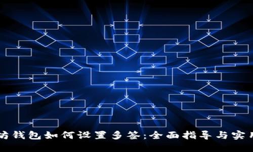 以太坊钱包如何设置多签：全面指导与实用技巧