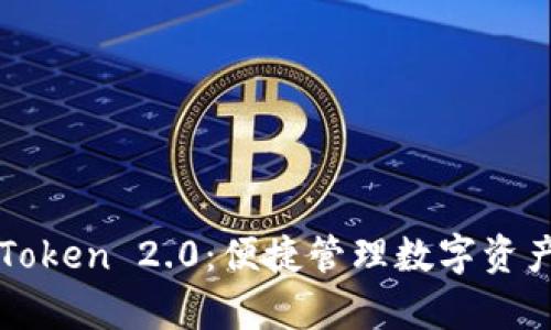 全面解析imToken 2.0：便捷管理数字资产的最佳选择