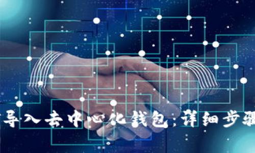 如何将USDT导入去中心化钱包：详细步骤与注意事项