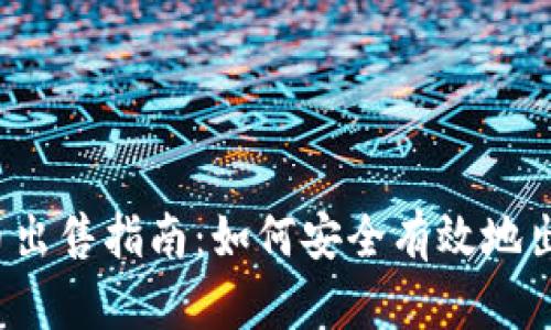 imToken 2.0 币出售指南：如何安全有效地出售你的数字资产