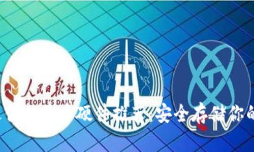 2023年最佳比特币硬件推荐：安全存储你的加密资产