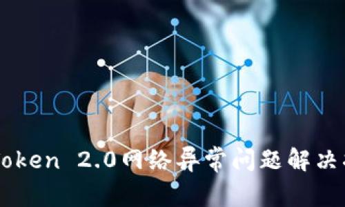 imToken 2.0网络异常问题解决指南