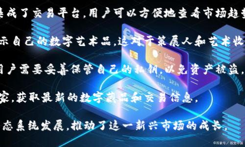 数字藏品是一个用于存储和管理数字资产（尤其是数字艺术品、NFT等非同质化代币）的应用程序或平台。它的主要功能是保护用户的数字资产，同时提供一个便捷的方式来展示、交易和收藏这些数字藏品。

### 什么是数字藏品？

数字藏品是指以数字形式存在的艺术品、音乐、视频等各种创作，通过区块链技术进行认证和记录。每个数字藏品都是独一无二的，拥有唯一的识别标识，使得其在数字世界中具备稀缺性和可验证性。

### 数字藏品的功能

1. **存储和管理资产**：数字藏品主要用于存储用户的数字资产，包括NFT、加密货币等。这些通常有两种类型：热和冷。热连接互联网，方便交易；冷则是离线存储，安全性高。

2. **交易功能**：用户可以通过这个与他人进行数字藏品的买卖和交换。通常集成了交易平台，用户可以方便地查看市场趋势和价格，进行交易。

3. **展示功能**：许多数字藏品提供展示功能，用户可以在中创建个人画廊，展示自己的数字艺术品。这对于策展人和艺术收藏者尤为重要。

4. **安全性**：数字藏品通常通过私钥和公钥加密技术确保用户资产的安全。用户需要妥善保管自己的私钥，以免资产被盗。

5. **社交功能**：一些还增加了社交网络功能，用户可以跟随其他收藏者、艺术家，获取最新的数字藏品和交易信息。

数字藏品的出现，极大地方便了数字藏品的获取和流通，也助力了数字艺术的生态系统发展，推动了这一新兴市场的成长。