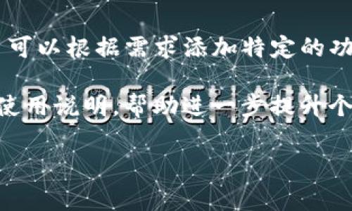 关于IM2.0是否有PC版的问题，实际上IM2.0是一款比较受欢迎的即时通讯软件，它通常会在移动设备上有较强的使用基础。不过，关于PC版的具体信息，以下是一些可能的内容：

### IM2.0的PC版介绍

首先，IM2.0可能会有一个相应的PC客户端，许多即时通讯软件为了满足用户在多终端使用的需求，都会开发PC版本。PC版通常能够提供更好的输入体验和更大的显示区域，使得用户可以在工作时更方便地进行交流。

#### PC版的功能特点

IM2.0的PC版本可能会具备与移动端相似的功能，比如：

- **即时消息发送**：用户可以快速发送文本消息、语音消息，甚至是文件分享。
- **多用户聊天**：支持群组聊天，用户可以在一个窗口中与多个朋友进行交流。
- **通知提醒**：即便在后台也能接收到新消息的提醒，确保用户不会错过重要信息。
- **文件管理**：用户可以方便地查阅和管理之前发送和接收的文件。

#### 使用体验与移动端的比较

用户在PC端使用IM2.0可能会享有更流畅的输入体验，尤其是在需要长文本交流的情况下。另外，大屏幕能够更易于查看多条聊天记录，增强用户沟通的效率。

### IM2.0的下载与安装

如果IM2.0确实有PC版本，用户可以通过其官方网站下载相应的安装包。通常步骤如下：

1. **访问官方网站**：用户应该确保从IM2.0的官方网站下载，以避免恶意软件。
2. **下载客户端**：在网站上找到并下载PC客户端。
3. **安装软件**：打开下载的安装包，按照指示完成安装。
4. **注册/登录**：安装完成后，用户需要使用已有账号注册登录，或者新建账号。

### 可能的功能更新或新特点

有些软件在推出PC版时会增加一些特别的功能，比如：

- **桌面分享**：用户能够在聊天中共享自己的屏幕，便于学习或远程协作。
- **集成其他工具**：如待办事项、日历等，提升工作效率。

### 可能相关的问题

以下是一些与IM2.0 PC版相关的问题，结合这些问题，可以更全面的理解IM2.0。

#### 问题一：IM2.0 PC版是否兼容不同的操作系统？

IM2.0 PC版的操作系统兼容性

IM2.0的PC版是否兼容不同操作系统是一个重要的问题。现代软件通常会考虑到用户的多样化需求，因此它可能会支持Windows和Mac两个主要操作系统，有些软件还可能支持Linux等其他平台。用户应该根据自己的系统环境选择合适的下载版本，确保软件能够正常运行。

在使用过程中，不同操作系统的表现也可能不同。例如，Windows用户可能会享受到较为丰富的功能和支持，Mac用户则可能感受到更为优雅的UI设计。考虑到续航时间、系统负担等因素，进行适当的选择是必要的。

#### 问题二：如何解决IM2.0 PC版的连接问题？

IM2.0 PC版的连接问题及解决方案

在使用IM2.0的PC版时，遇到连接问题是常见的情况。这可能源于是网络不稳定、软件设置错误或防火墙等安全软件的干扰。通常，首先要检查网络连接是否良好，尝试重启路由器，或是更换网络环境。

如果网络正常，可以检查IM2.0的设置，确保没有开启“离线模式”或错误的代理设置。同时，有时防火墙可能会误拦IM2.0的连接请求，用户需要在防火墙的设置中将IM2.0添加为允许的应用程序。在这两个方面进行排查，通常能够有效解决连接问题。

#### 问题三：IM2.0 PC版的安全性如何？

IM2.0 PC版的安全性分析

安全性对于即时通讯软件至关重要，尤其是在处理敏感信息时。IM2.0 PC版是否具备足够的安全性，依赖于其加密技术、隐私政策和用户信任度。一般来说，现代软件会采用端到端加密技术，确保消息在传输过程中的安全。

用户在使用IM2.0的同时，也应加强个人的隐私保护，比如定期更改密码、开启两步验证等措施。此外，用户也应关注IM2.0的安全更新，及时安装更新以获得最新的安全补丁。对于企业用户来说，建立内部通讯管理系统，外部防火墙隔离等也能够大大增强安全防护。

#### 问题四：IM2.0 PC版的性能表现如何？

IM2.0 PC版的性能评估

IM2.0 PC版的性能表现主要体现在响应速度、资源占用和多任务处理能力等方面。一款优秀的即时通讯软件，应该能够在各种硬件配置上的表现出色，尤其是在信息量大、用户数量多的情况下，仍能保持稳定流畅的通讯效果。

用户在使用IM2.0的同时，应该留意软件的资源占用情况。若出现内存过高或CPU使用率异常的现象，可能会影响到系统的整体运行。如果IM2.0的表现无法满足需求，用户或许需考虑更换更强大的硬件或联系官方支持解决问题。

#### 问题五：IM2.0 PC版是否支持插件或扩展功能？

IM2.0 PC版的插件与扩展支持

在现代软件使用中，插件或扩展功能的支持为用户带来了更多的自定义选择。例如，IM2.0 PC版如果支持第三方插件，用户可以根据需求添加特定的功能。从文件传输到信息整理，不同的插件能够满足用户多样化的需要。

通常情况下，IM2.0的官方网站或用户社区会提供插件的相关资料和支持。用户可以通过这些资源了解更多插件的功能与使用说明，帮助进一步提升个人或团队的工作效率。

以上是对IM2.0 PC版的介绍以及相关问题的详细分析，希望能够为用户提供必要的信息与帮助。