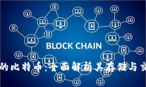 火币中的比特币：全面解析其存储与交易功能