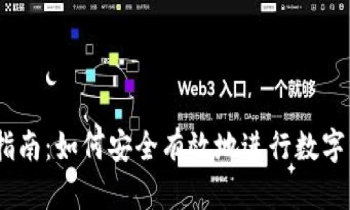 iaoti数字转向指南：如何安全有效地进行数字货币保存与交易