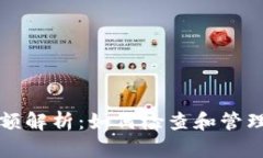 比特币的可用余额解析：如何检查和管理你的比