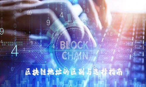 区块链地址的区别与选择指南