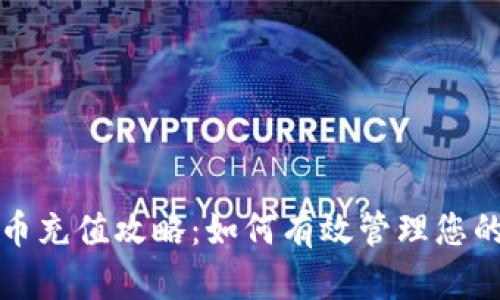 比特币充值攻略：如何有效管理您的地址