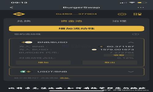 比特币充值攻略：如何有效管理您的地址